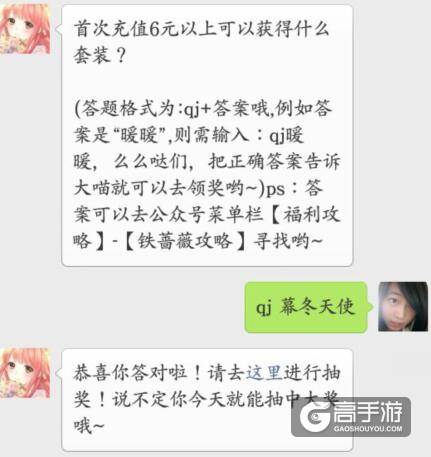 奇迹暖暖每日一题答案 首次充值6元以上可以获得什么套装？