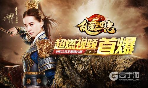《乱轰三国志》登陆App Store 燃炸游戏视频首爆