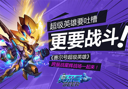 《赛尔号超级英雄》有话说 要吐槽更要热血战斗！