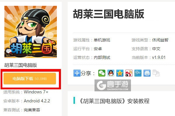  胡莱三国电脑版下载