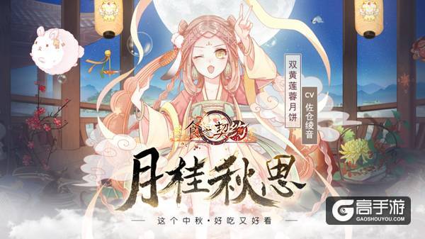 新玩法新外观，《食之契约》“月桂秋思”版本今日开启