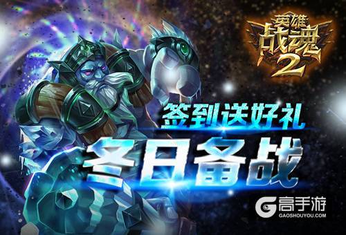 冬日备战《英雄战魂2》签到送好礼