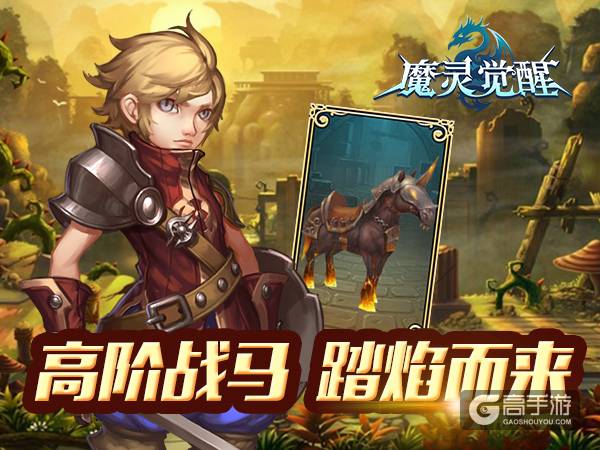 《魔灵觉醒》高阶骑宠图解，踏炎战马盛夏来袭