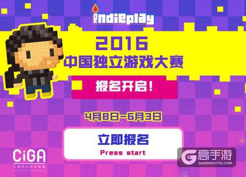 2016 中国独立游戏大赛开始报名啦