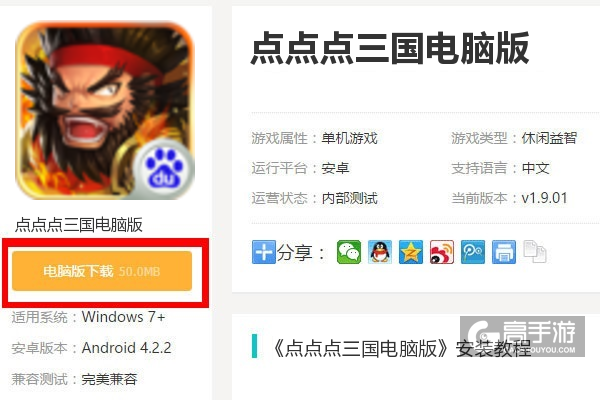  点点点三国电脑版下载