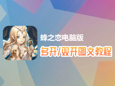 蜂之恋怎么双开、多开？蜂之恋双开、多开管理器使用图文教程