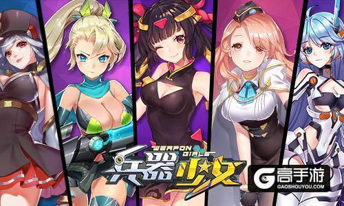 百花缭乱 《兵器少女》计费删档封测7月31日开启