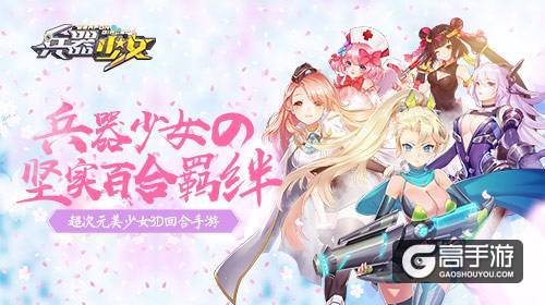 坚不可摧的少女百合羁绊！《兵器少女》最佳CP组合大盘点