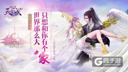福利抢先偷跑 《九州天空城3D》新资料片“我的云中居”明日上线
