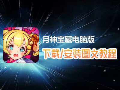 月神宝藏电脑版下载、安装图文教程　含：官方定制版月神宝藏电脑版手游模拟器