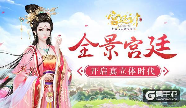 全景宫廷 《宫廷计》手游开启真立体时代