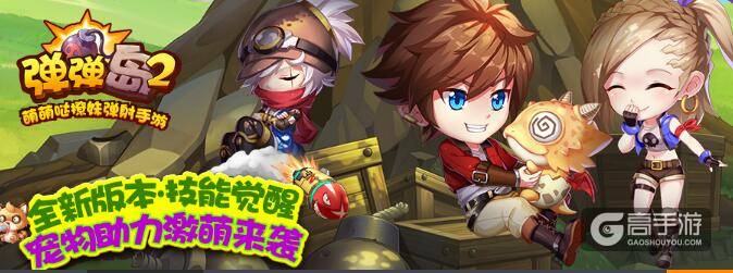 《弹弹岛2》9月14日10时新服苍蓝前线开启