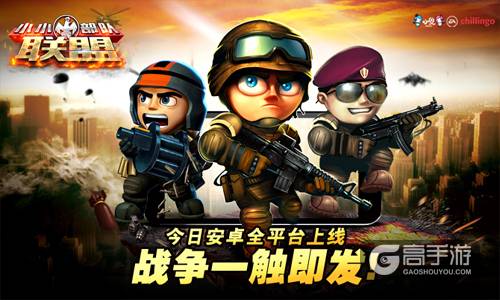 《小小部队：联盟》今日火爆上线 是时候开战了