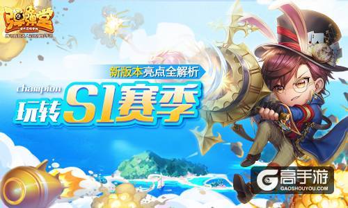 玩转S1赛季 《弹弹堂手游》新版本亮点全解析