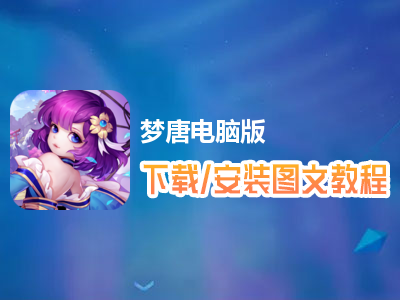 梦唐电脑版下载、安装图文教程　含：官方定制版梦唐电脑版手游模拟器
