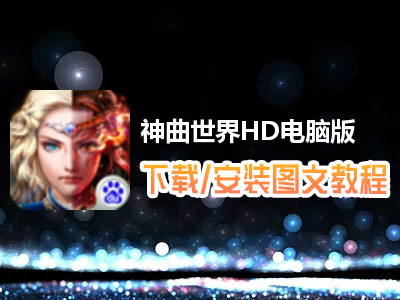 神曲世界HD电脑版下载、安装图文教程　含：官方定制版神曲世界HD电脑版手游模拟器