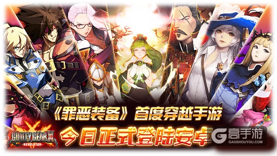 《克鲁赛德战记》安卓版将与《罪恶装备》联动