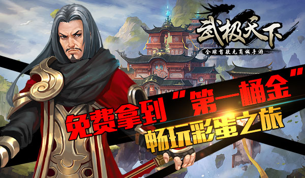 武极天下返京东卡迎彩蛋 最后的机遇