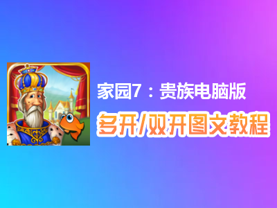 家园7：贵族怎么双开、多开？家园7：贵族双开、多开管理器使用图文教程