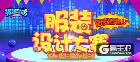 《推理学院》自定义服装！服装设计大赛等你参加