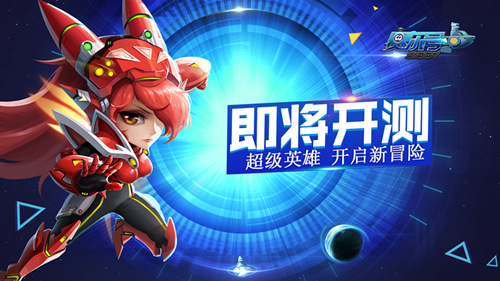 开启新冒险 《赛尔号》超级英雄即将开测
