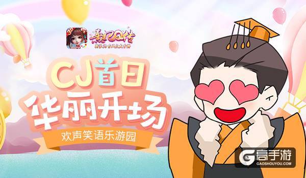 《熹妃Q传》ChinaJoy首日华丽开场 欢声笑语乐游园