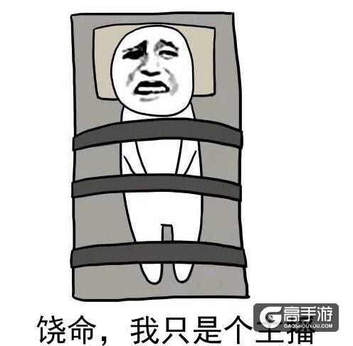 “三国杀”主播接连消失 粉丝们暴走：主播去哪了？
