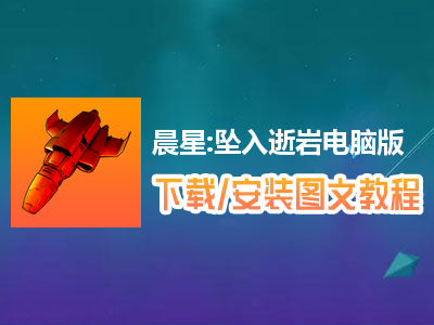 晨星:坠入逝岩电脑版下载、安装图文教程　含：官方定制版晨星:坠入逝岩电脑版手游模拟器