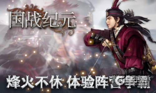 烽火不休国战称雄《国战纪元》体验阵营争霸