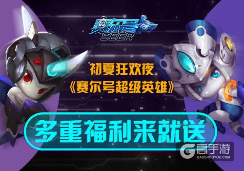 初夏狂欢夜 《赛尔号超级英雄》多重福利来就送