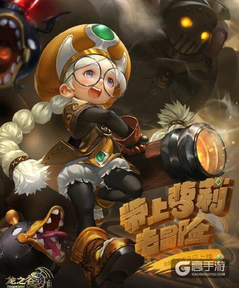 龙之谷手游超人气萝莉组合登场 萌萌的金刚萝莉~
