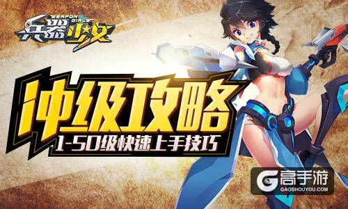 《兵器少女》冲级攻略 1-50级快速上手技巧