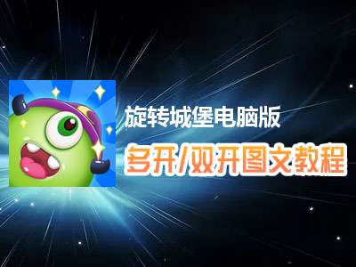 旋转城堡怎么双开、多开？旋转城堡双开、多开管理器使用图文教程