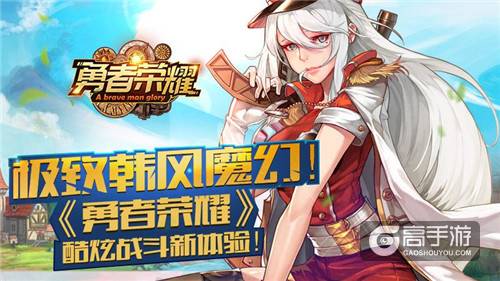 极致韩风魔幻《勇者荣耀》酷炫战斗新体验！