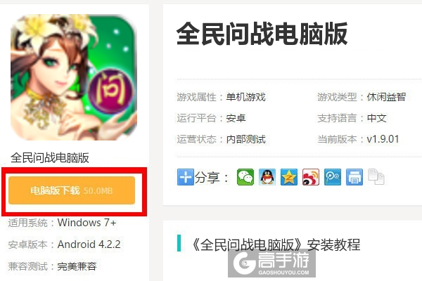  全民问战电脑版下载