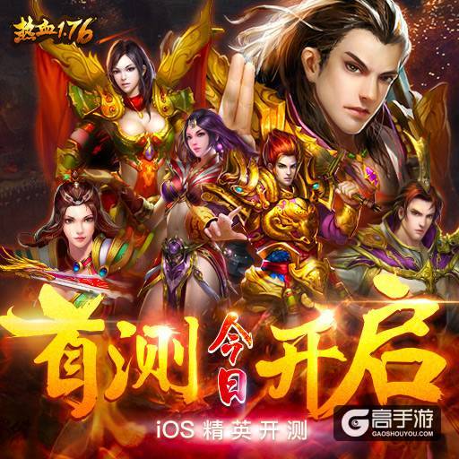 万众期待《热血1.76》今日iOS精英首测