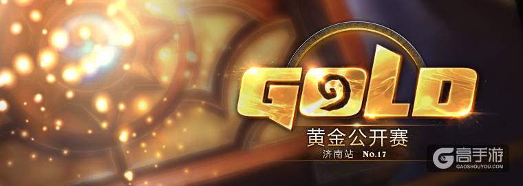 《炉石传说》黄金公开赛济南站 8月19日开启报名