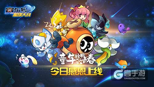童年经典致青春 《赛尔号星球大战》今日11点全平台上线