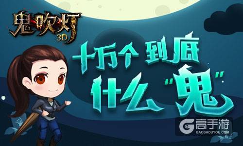 致五四！《鬼吹灯3D》姚晨邀你狂欢礼不停