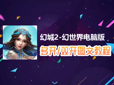 幻城2-幻世界怎么双开、多开？幻城2-幻世界双开、多开管理器使用图文教程