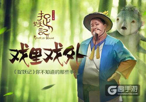 戏里戏外 《捉妖记》你不知道的那些事儿