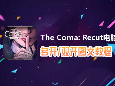 The Coma: Recut怎么双开、多开？The Coma: Recut双开、多开管理器使用图文教程