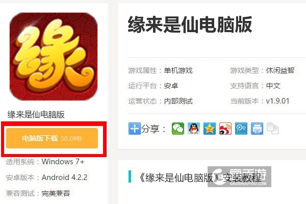  缘来是仙电脑版下载