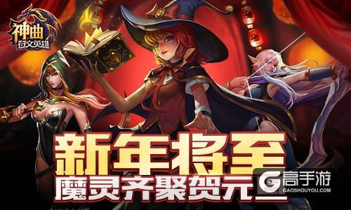 新年将至 《神曲之符文英雄》魔灵齐聚贺元旦