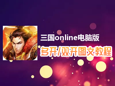 三国online怎么双开、多开？三国online双开、多开管理器使用图文教程