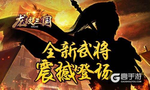 神将现世 《龙纹三国》新版本即将上线
