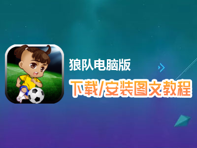 狼队电脑版下载、安装图文教程　含：官方定制版狼队电脑版手游模拟器