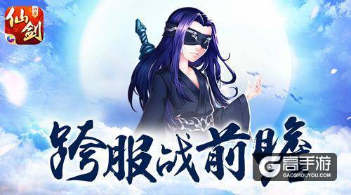 “长离未央”觉醒！《仙剑3D回合》跨服战前瞻