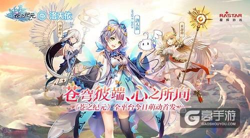 洛天依邀你来冒险 《苍之纪元》首发惊喜不断