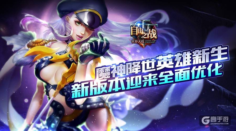 魔神降世英雄新生?《自由之战》新版本迎来全面优化